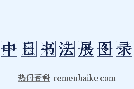中日书法展图录是什么意思的图片